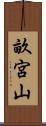 畝宮山 Scroll