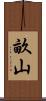 畝山 Scroll