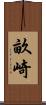 畝崎 Scroll