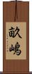 畝嶋 Scroll