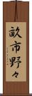 畝市野々 Scroll