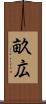 畝広 Scroll