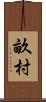 畝村 Scroll