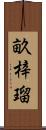 畝梓瑠 Scroll