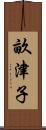 畝津子 Scroll