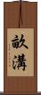 畝溝 Scroll