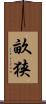 畝狭 Scroll