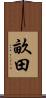 畝田 Scroll
