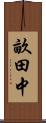 畝田中 Scroll