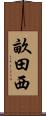畝田西 Scroll