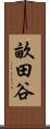 畝田谷 Scroll