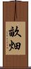 畝畑 Scroll