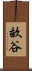 畝谷 Scroll