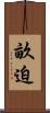 畝迫 Scroll
