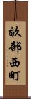 畝部西町 Scroll
