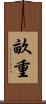 畝重 Scroll