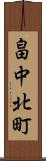 畠中北町 Scroll