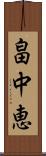 畠中恵 Scroll