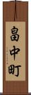 畠中町 Scroll