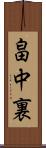 畠中裏 Scroll