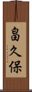 畠久保 Scroll
