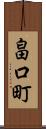 畠口町 Scroll