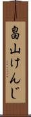 畠山けんじ Scroll
