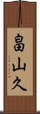 畠山久 Scroll