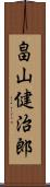 畠山健治郎 Scroll