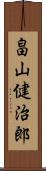 畠山健治郎 Scroll