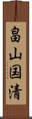 畠山国清 Scroll