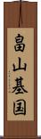 畠山基国 Scroll