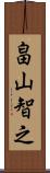 畠山智之 Scroll