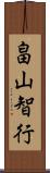 畠山智行 Scroll