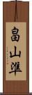 畠山準 Scroll