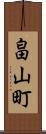 畠山町 Scroll
