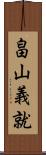 畠山義就 Scroll