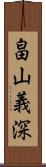 畠山義深 Scroll