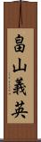 畠山義英 Scroll