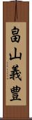 畠山義豊 Scroll