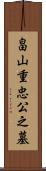 畠山重忠公之墓 Scroll