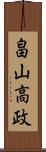 畠山高政 Scroll