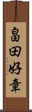畠田好章 Scroll