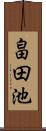 畠田池 Scroll