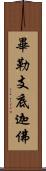 畢勒支底迦佛 Scroll