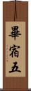 畢宿五 Scroll