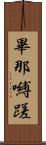 畢那嚩蹉 Scroll