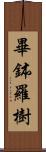 畢鉢羅樹 Scroll