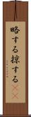 略する Scroll