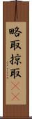 略取 Scroll
